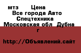 мтз-80 › Цена ­ 100 000 - Все города Авто » Спецтехника   . Московская обл.,Дубна г.